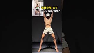 每天100个#瘦肚子 #瘦全身 #瘦手臂