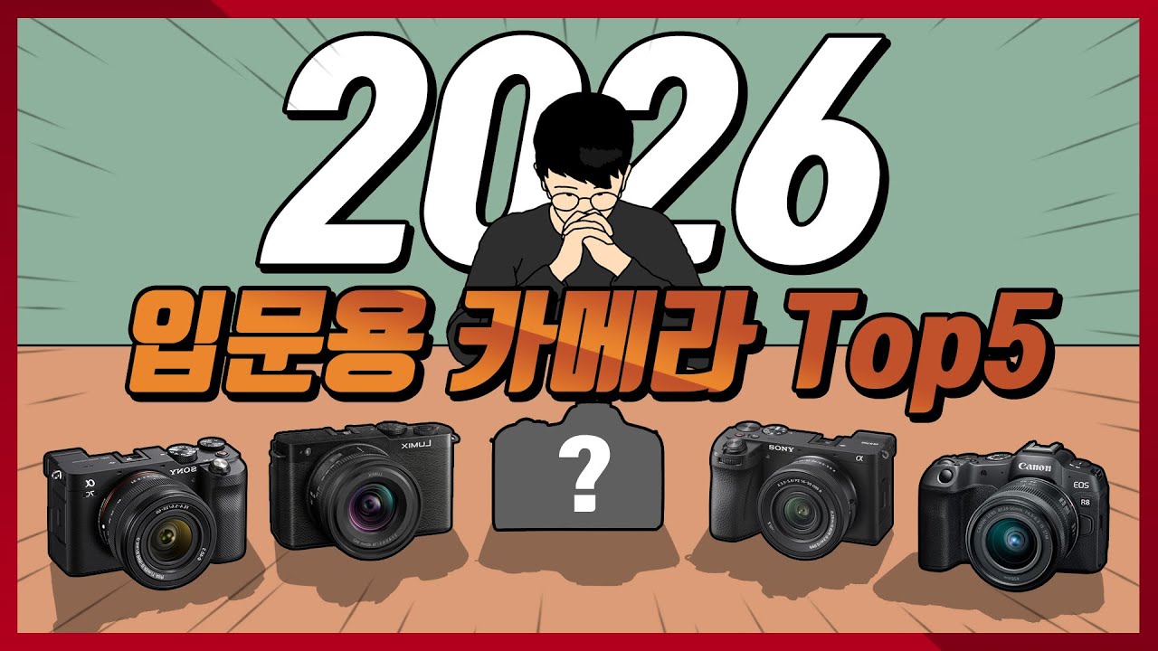 2026 입문용 카메라 추천 Top5