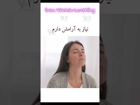 به فرانسوی بگو نیاز به آرامش دارم 