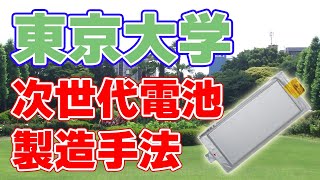 次世代電池の新しい開発手法【東京大学】