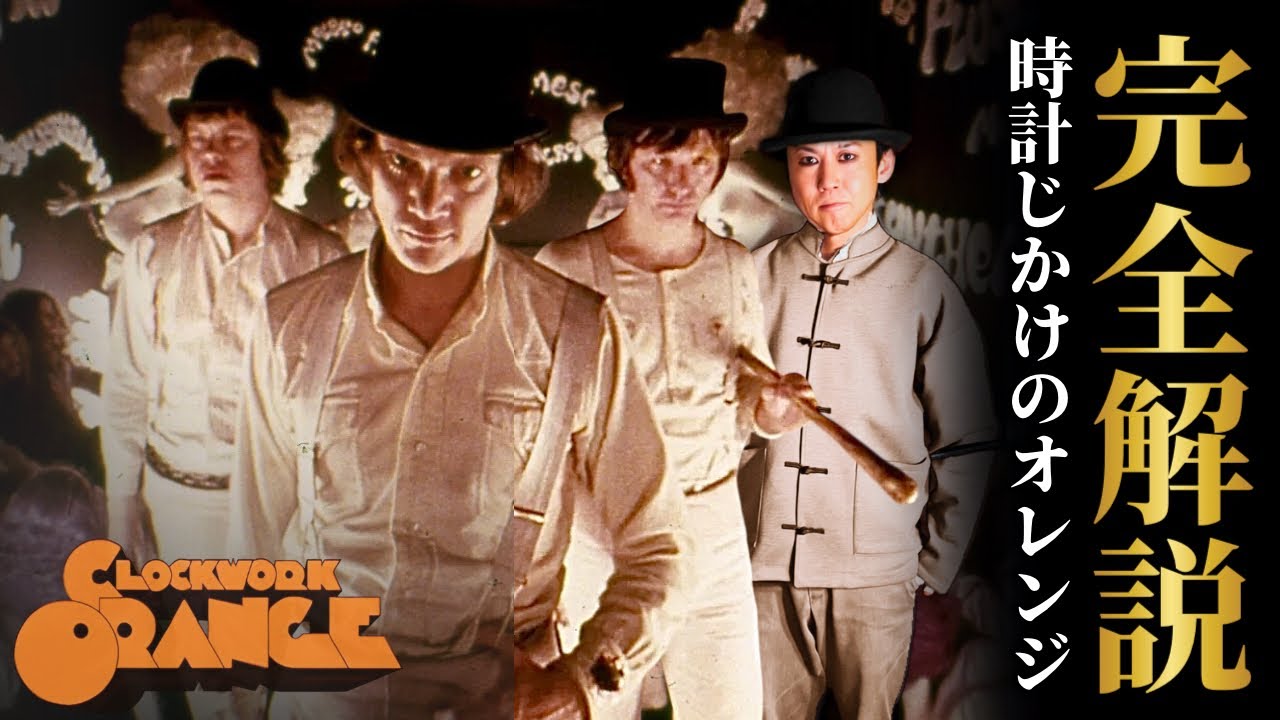 Complete Explanation] A Clockwork Orange: A masterpiece by Stanley