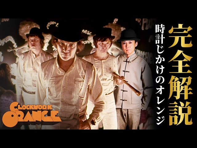 Complete Explanation] A Clockwork Orange: A masterpiece by Stanley