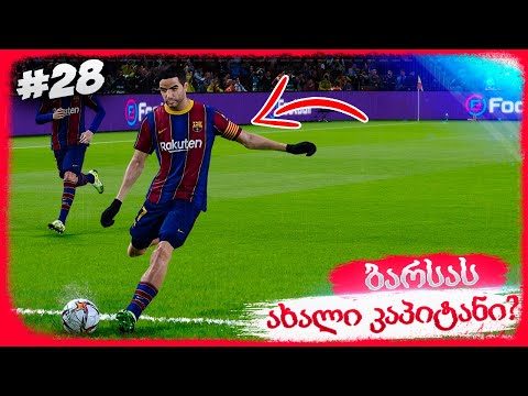 ბარსას ახალი კაპიტანი ??? COPA DEL REY_ს მატჩები !!! - PES 2021 BECOME A LEGEND #28