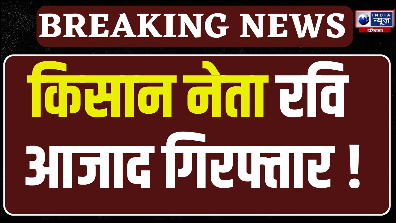 Kisan Neta Ravi Azad Arrest: हरियाणा के किसान नेता रवि आजाद 12 दिन बाद गिरफ्तार, कोर्ट ने जेल भेजा