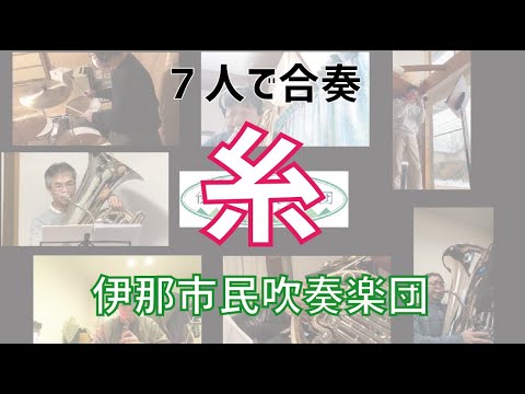 テレワーク合奏「糸」　伊那市民吹奏楽団