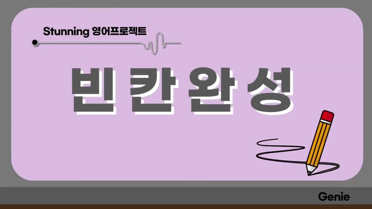 빈칸완성 - 43번 / 44번 