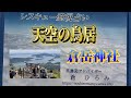 天空の鳥居　倉岳神社