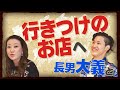 【初公開】長男・大義と初ロケ！「細木家行きつけのお店をご紹介します！」