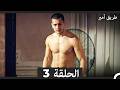طريق أمير الحلقة 3  