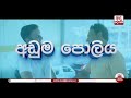 "මාස 3කට කලින් මේක පුරෝකථනය කරගැනීමේ අපහසුවක් තියෙනවා""ඒ නිසා දැන් යාල වහන්නත් බෑ"
