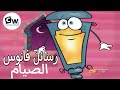 رسائل فانوس رمضان الصيام رمضان أحلى مع سبيستون