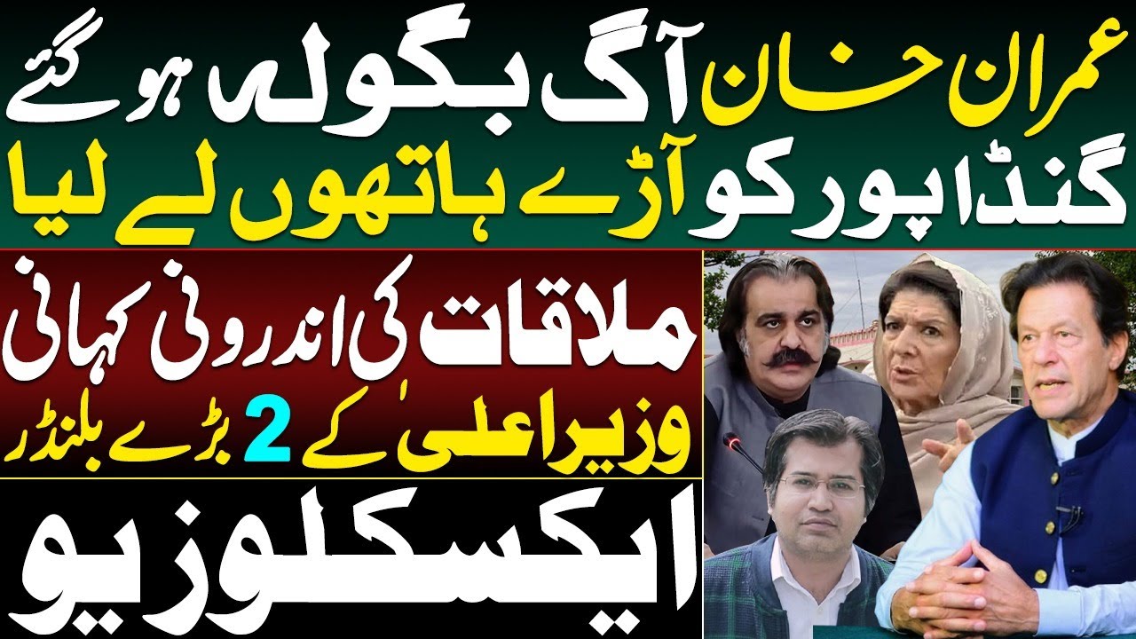 Imran Khan Unleashes Fury On Gandapur || PTI Infighting Escalates || Exclusive By Adeel Sarfraz 