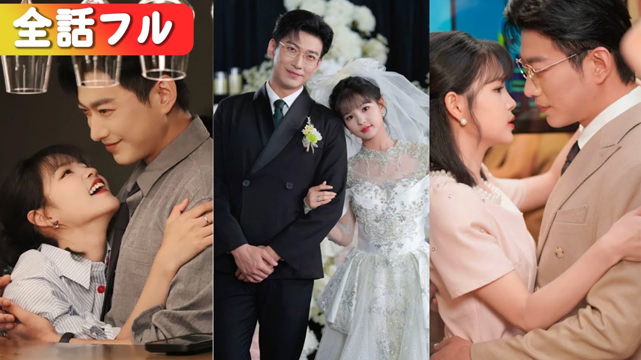 浮気夫を捨てた直後、彼の兄である総帥に拉致された!?青ざめる元夫を無視し、彼は熱い接吻を刻む。「『兄さん』って言ってみろ」。#中国ドラマ #短編ドラマ #恋愛 #全話