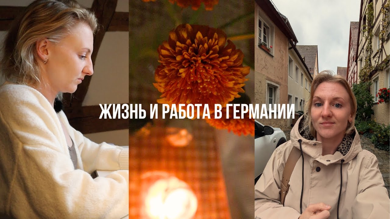 Жизнь в 30 лет - удаленная работа в Германии, забота о себе, осенний уют 🍂