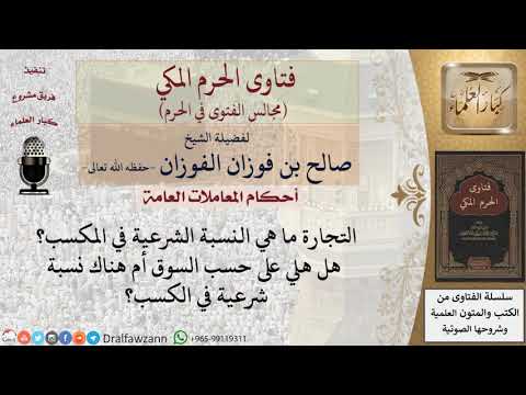 ما هي النسبة الشرعية في المكسب من التجارة؟ #فتاوى الفوزان