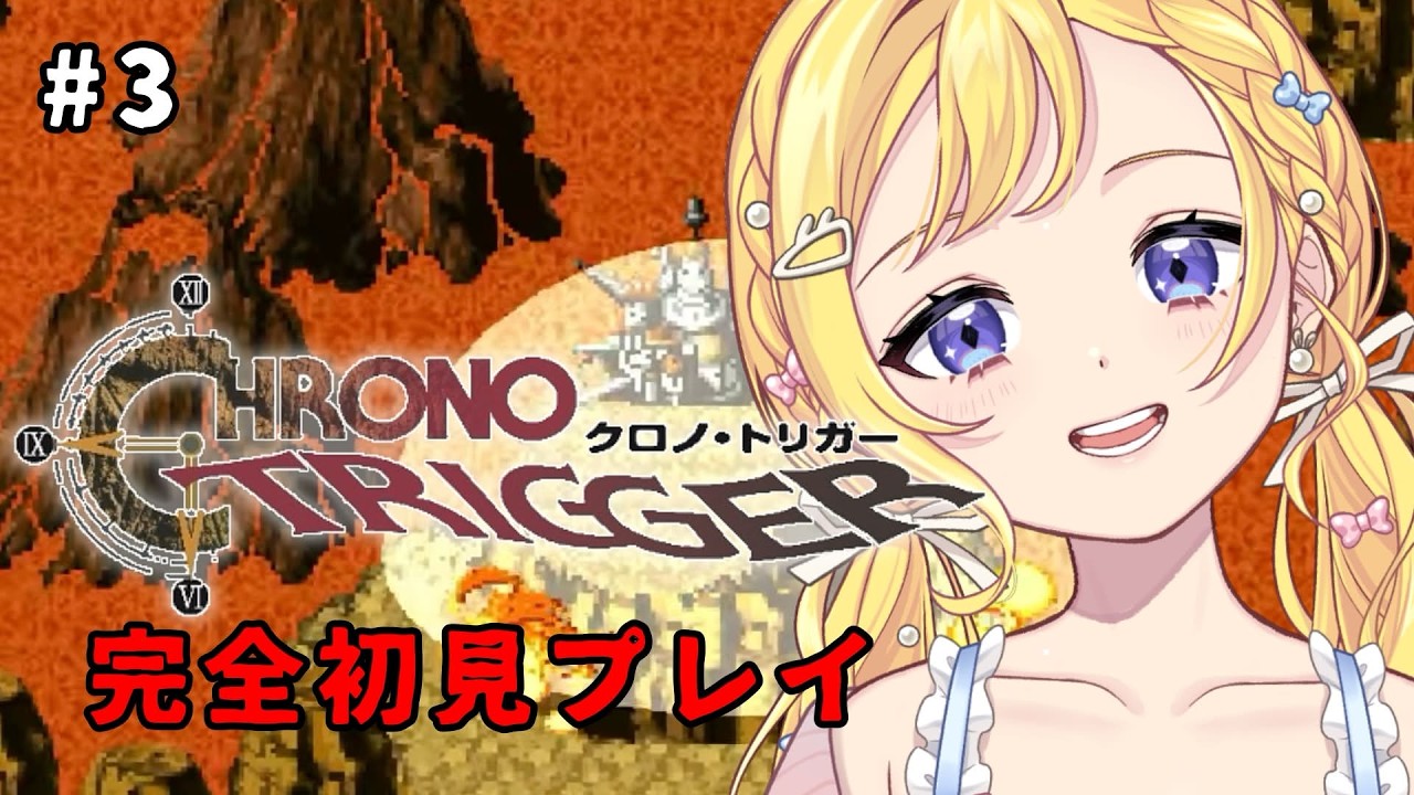 【9/25(金) #朝活 ゲーム実況】初見さんも助けて！クロノ・トリガー 完全初見プレイ！魔王ラヴォスが空から降ってきた！#3 ROM専・寝落ち◎【星乃すな】※ネタバレあり