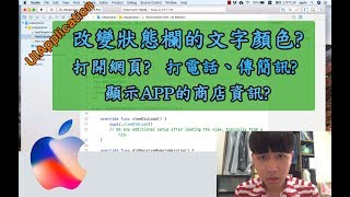 【Yii ☄ iOS】- 有關 UIApplication 的基本使用教學!