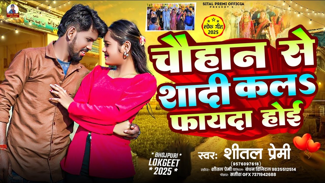 चौहान से शादी कल फायदा होई ‌। #Shital Premi । Chauhan Se Shadi Kal Fayda Hoi । Bhojpuri Song