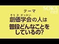 創価学会の人は普段どんなことをしているの？ | 創価学会公式