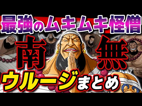 One Piece] Summary of the Strongest Muscular Monk Urouge! & Namu