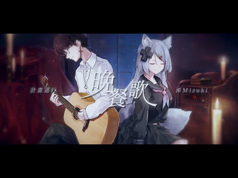晚餐歌 Cover By 計畫通行 浠Mizuki 