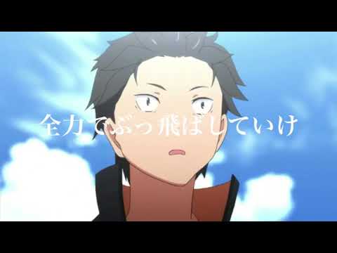 【MAD】リゼロ×Blow out