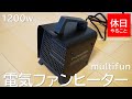 386【キャンプ】セラミックヒーター multifun 電気ファンヒーターの使い方（使ってみた感想）