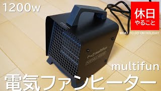 386【キャンプ】セラミックヒーター multifun 電気ファンヒーターの使い方（使ってみた感想）