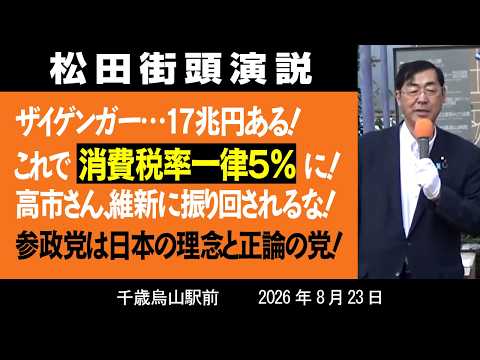 【街頭】ザイゲンガー…17兆円ある！これで消費税率一律５％に！高市さん、維新に振り回されるな！参政党は日本の理念と正論の党！ 8月23日 千歳烏山駅前 - 松田政策研究所チャンネル