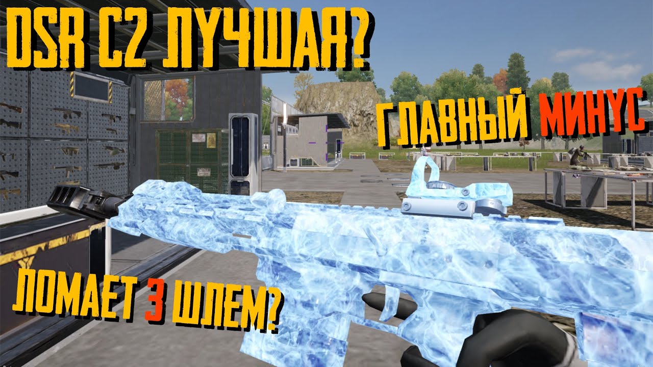 СРАВНЕНИЕ DSR-1 c² СО ВСЕМИ СНАЙПЕРСКИМИ ВИНТОВКАМИ В PUBG NEW STATE. КАКАЯ ЛУЧШЕ?