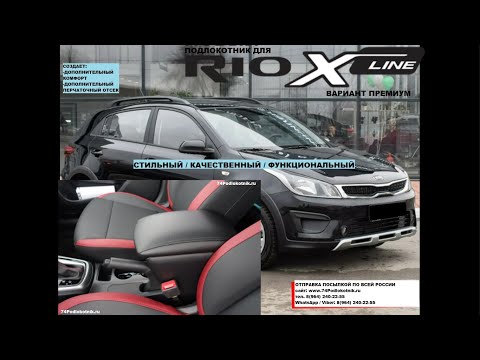 Обзор и установка подлокотника для Киа Рио Х-Лайн (Kia Rio X-Lain) вариант Премиум