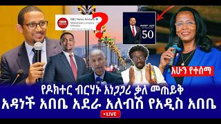 አዳነች አበቤ አደራ አለብሽ የአዲስ አበቤ || የዶክተር ብርሃኑ አነጋጋሪ ቃለ መጠይቅ ስለ አዲስ አበባ  Live