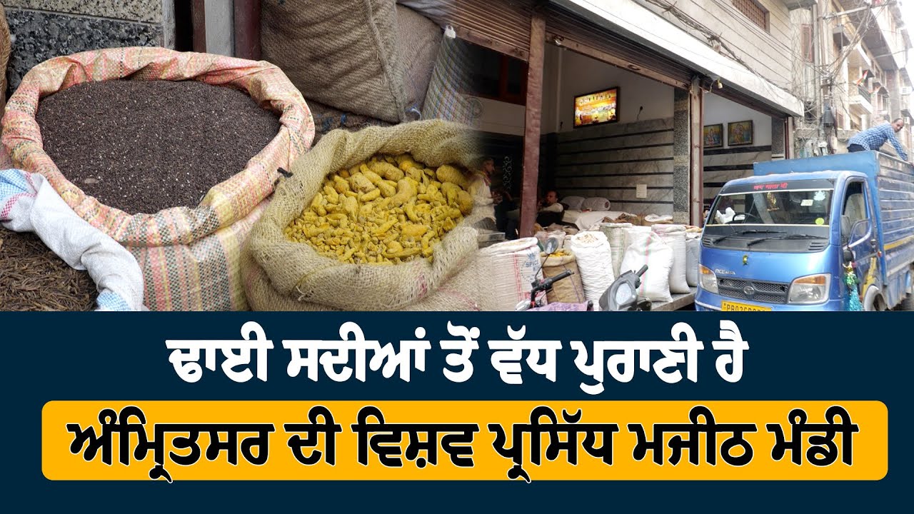 ਢਾਈ ਸਦੀਆਂ ਤੋਂ ਵੱਧ ਪੁਰਾਣੀ ਹੈ ਅੰਮ੍ਰਿਤਸਰ ਦੀ ਵਿਸ਼ਵ ਪ੍ਰਸਿੱਧ ਮਜੀਠ ਮੰਡੀ