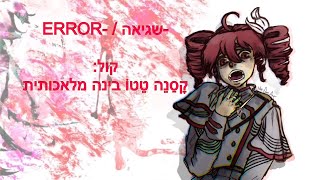 【קָסַנֵה טֵטוֹ בינה מלאכותית/Kasane Teto AI / 重音テト AI】 -ERROR / -שגיאה【Synthesizer V カバー】