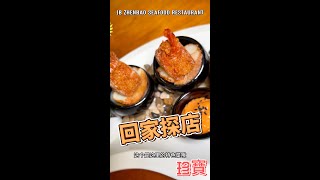 回家探店 美食探店 珍宝海鲜酒楼