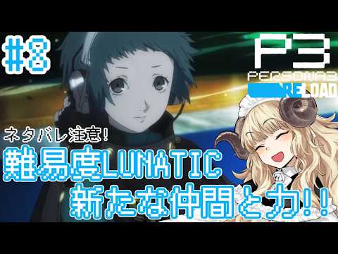 #134-8【ペルソナ3 リロード】6/9～：最高難易度な新しい仲間！【VTuber】