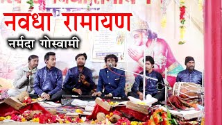 मिठ बोली बानी बोल लेते भईया । नर्मदा गोस्वामी नवधा रामायण ।फरहदा