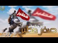 شيلة عاصفه صفر مطير ايه حنا مطير اداء غزاي بن سحاب 2017 حماسيه شيلة عاصفه صفر مطير ايه حنا مطير اداء غزاي بن سحاب 2017 حماسيه