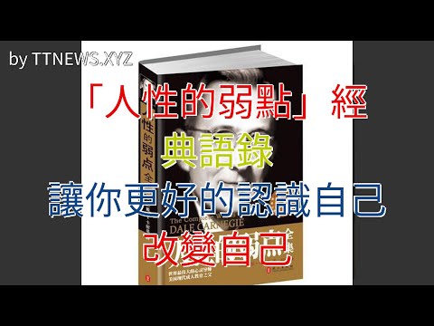 「人性的弱點」經典語錄，讓你更好的認識自己，改變自己
