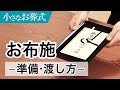 お布施の準備と渡し方・マナー【小さなお葬式 公式】