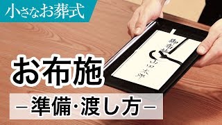 お布施の準備と渡し方・マナー【小さなお葬式 公式】