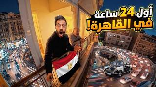 تونسي في أم الدنيا أول 24 ساعة في القاهرة