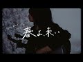 春よ、来い/松任谷由美 [STAY HOME COVER]