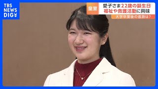 愛子さま22歳の誕生日　福祉や救護・救急活動にも関心広がる｜TBS NEWS DIG