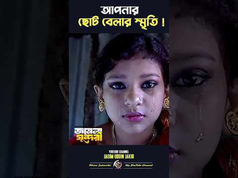 জমেলার চোখের পানি 😭#shortvideo #shorts #shortsvideo #short