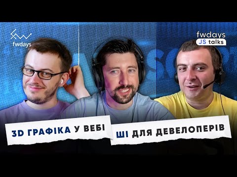 Про 3D графіку у вебі: Three.js, React Three Fiber | Як ШІ змінює розробку: GitHub Copilot, Cursor
