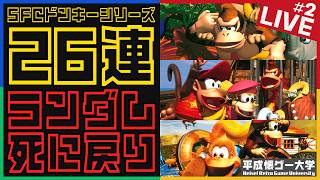 【死に戻り】遂に年が明けたのでドンキーのステージをランダムで26連続クリアするまでやる #2【祝!!2026】