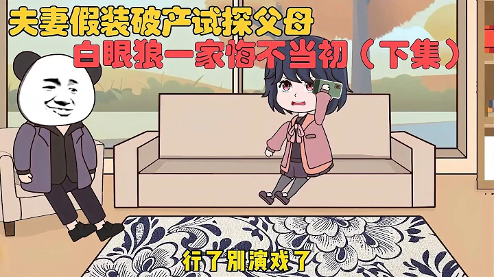 夫妻假裝破產試探雙方父母！得知真相後白眼狼一家悔不當初（下）【沙雕動畫/情感故事/家庭故事】 - 天天要聞