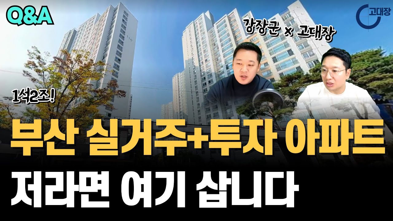 부산 실거주와 투자를 동시에 잡는 곳은 어디? 역세권 이 아파트 보세요! (고대장x강장군 부동산 Q&A)