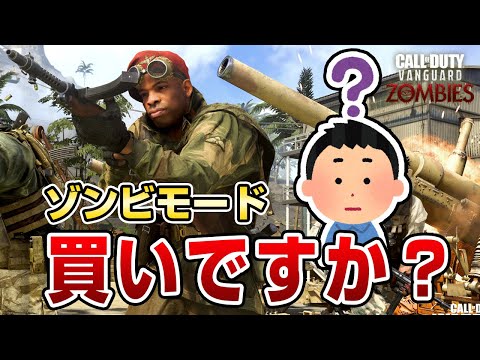今回は買いですか？にお答えします 解説 COD ヴァンガード ゾンビ